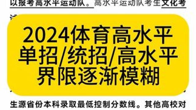 #体育生 #体考 #高水平 #上岸 要是不能选专业，还有多少人选高水平…