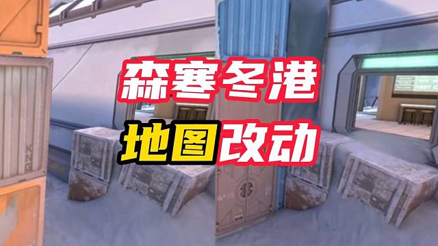 森寒冬港部分地图改动【无畏契约】