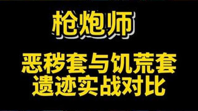 晶核枪炮师恶秽套与饥荒套实战对比 #晶核 #晶核coa #晶核团本套装