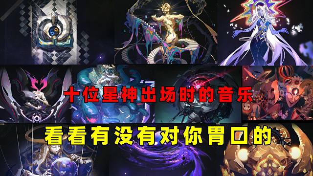 【模拟宇宙】中各个星神出现的音乐