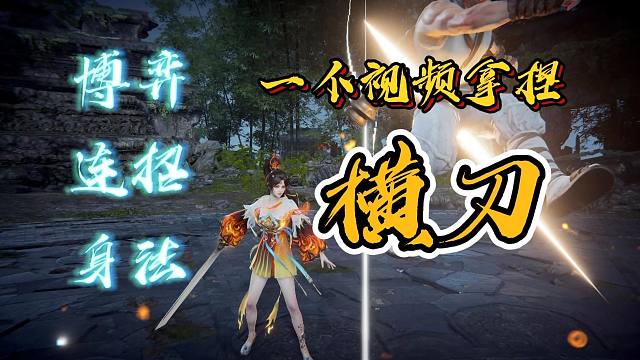 一个视频拿捏横刀！原创连招，万能博弈，游龙身法 助你先人一步玩转横刀