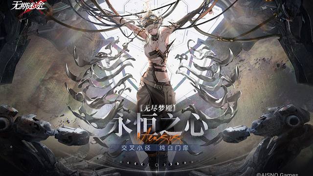 《无期迷途》常驻玩法——「无尽梦魇」永恒之心