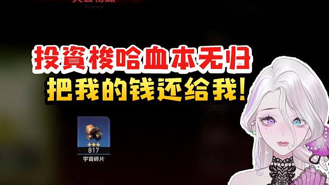 阮梅CV夜若曦模拟宇宙遇投资机器 选择梭哈血本无归人直接傻了：啊？我的钱呢！