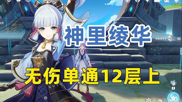 【原神4.3】绫华无伤单通4.3深渊12层上半！