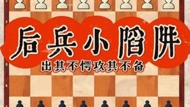 后兵小陷阱，出其不意攻其不备！#国际象棋