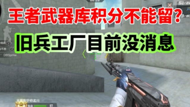 王者武器库积分不能留，排位币六千等着试水旧兵工厂!