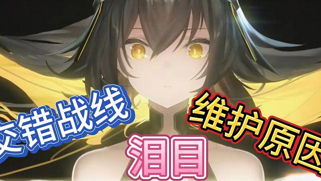 《交错战线》总是维护的原因？背后的真相让人泪目…