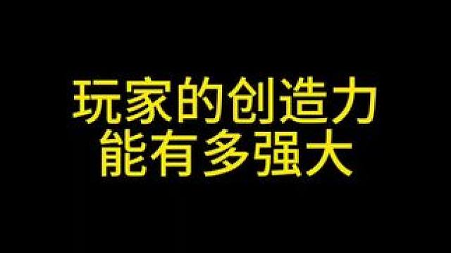 玩家的创造力能有多强大 #元梦之星 #蜡笔小新来元梦之星了 #元梦之星小爱免费领 #暗区突围