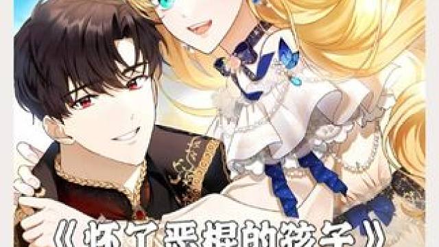 #podo漫画 #怀了恶棍的孩子 #拯救书荒  新手奶爸实习带娃太有爱了吧