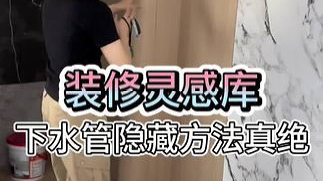 #装修灵感库 下水管隐藏方法真绝#旧房改造 #大平层 #全案设计全案落地 #全屋定制