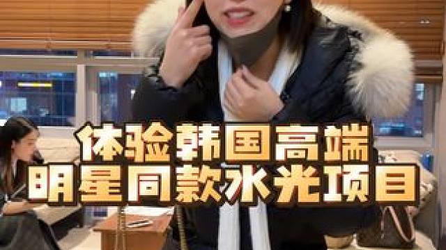 来韩国体验明星院线水光项目！韩国女生为了水光肌对自己太狠了...#韩国媳妇金爱麟 #韩国干饭兄妹 #