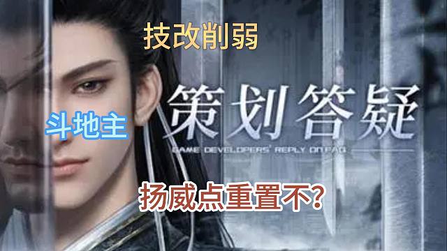 【逆水寒手游】1.4策划答疑，神相碎梦时日无多！