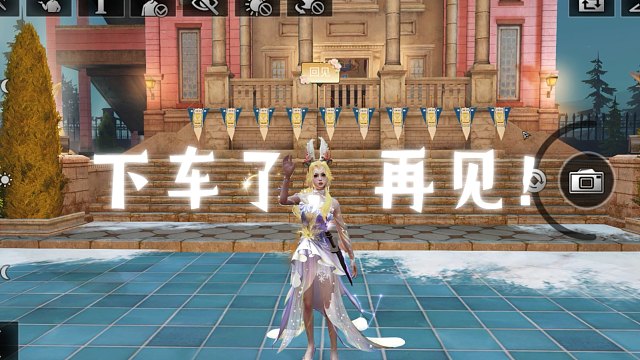 下车了兄弟们，再见！