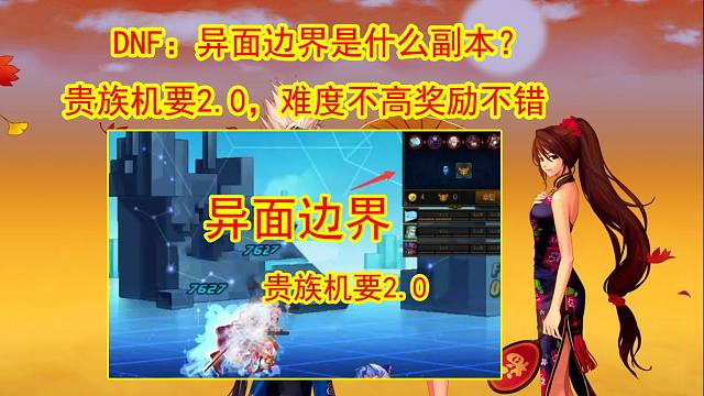 DNF：异面边界是什么副本？贵族机要2.0，难度不高奖励不错