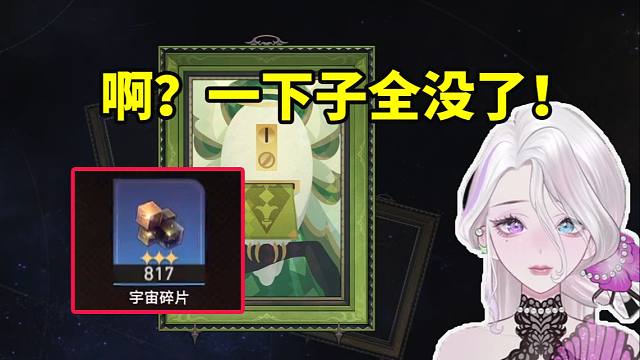 阮梅CV夜若曦遇投资机器人一下损失817宇宙碎片 当场麻了：半点都没有了啊！