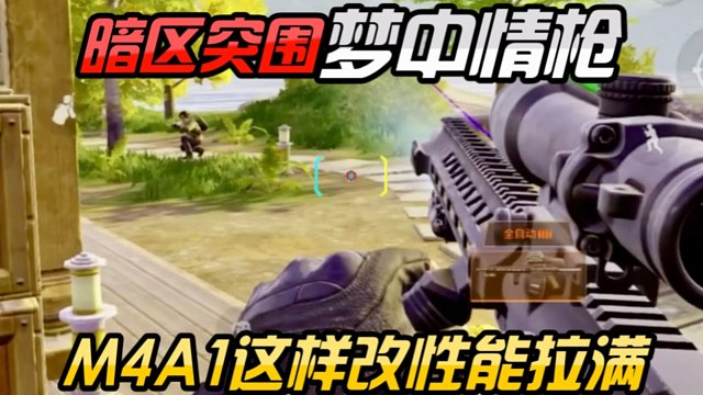 暗区突围M4A1这样改让你爱不释手