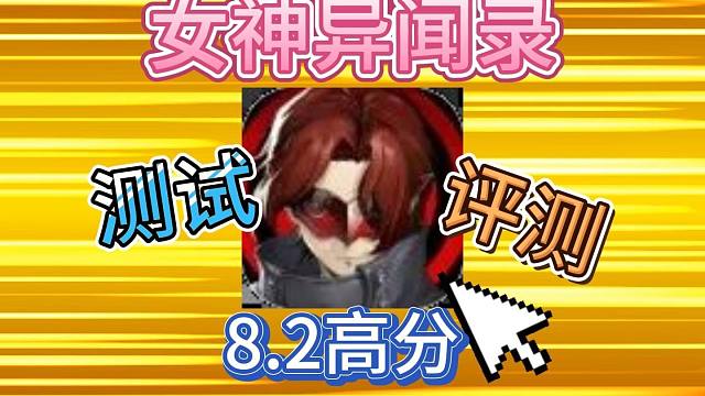 【女神异闻录P5X】手游版有意外的惊喜，难怪评分这么高！