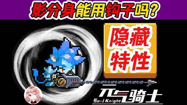 元气骑士：影分身能用钩子吗？幻影小队+立体机动装置，隐藏的特性