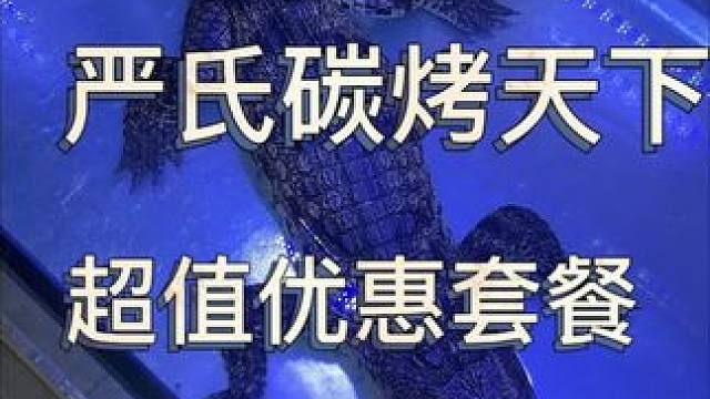 人工养殖的鳄鱼肉你吃过吗 来碳烤天下安逸#碳烤天下 #探店达人 #人气爆棚 #新鲜食材让您吃得放心 