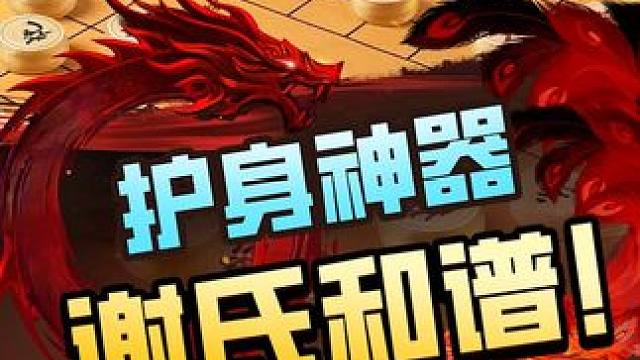 谢氏和谱出世，高光无限！ #jj象棋 #象棋