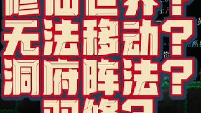 泰拉修仙？无法移动？洞府阵法？双修？#泰拉瑞亚手游 #泰拉瑞亚 #泰拉瑞亚修仙 #沙盒游戏