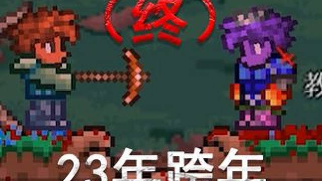 #泰拉瑞亚 晚到的元旦快乐#元旦快乐