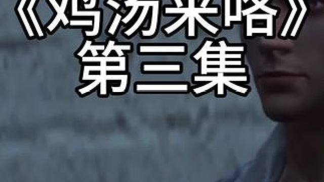 明日之后版鸡汤来咯第三集#明日之后 #明日之后赚金计划 #明日之后第六季