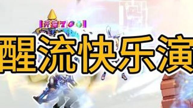 当觉醒流有了3层天赋，快乐有了雏形 #DNF