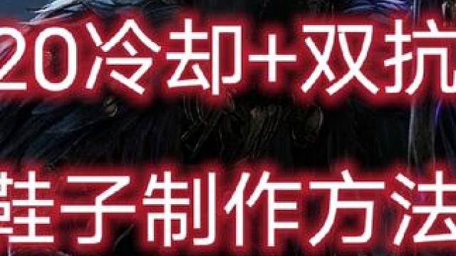 #流放之路 自伤双抗加20冷却的势力鞋子制作方法，已加入合集#流放之路保姆式教程 #游戏搬砖 #良心