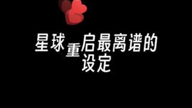 就这个设定，我家狗子见了都得摇几下头#星球重启 #星球重启攻略 #手游推荐