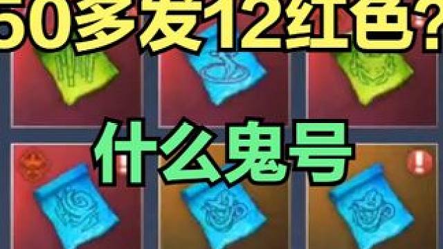 什么鬼号？50多发出了12个红色兵魂！？这号和号之间差距这么大？ #妄想山海 #山海经 #手游网游 