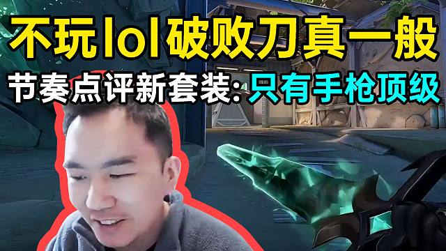 节奏点评新套装破败军械：不玩lol破败刀真就一般，只有手枪顶级