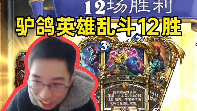 驴鸽龙德英雄乱斗12胜，登过顶的卡组就是猛！