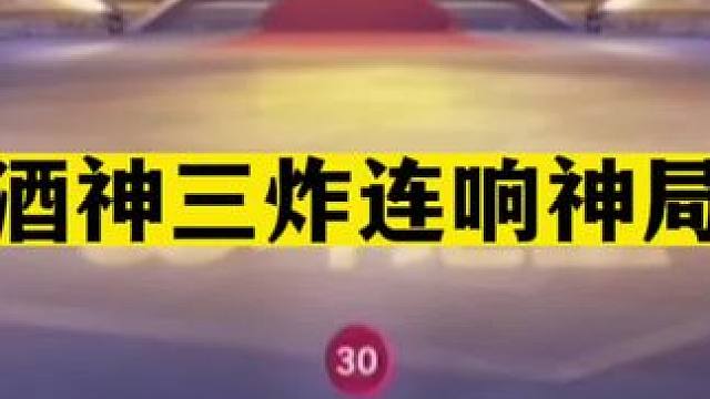 斗地主：酒神三炸连响神局！阿酒开局怒放狠话！不赢三炸拎包回家#斗地主残局 #斗地主的百种姿势 #斗地