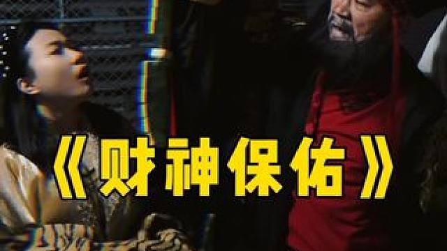 还好有财神保佑 #麻将 #煮酒论枭雄