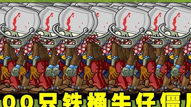 植物大战僵尸2：谁能打败100只偷金矿的铁桶牛仔僵尸？