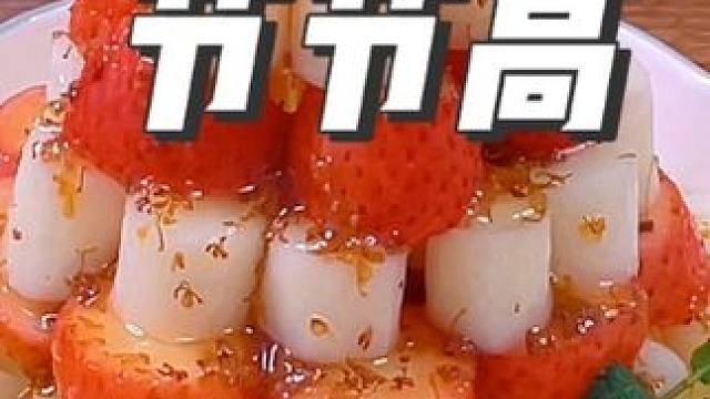 年夜饭的餐桌上一定要做这道鸿运节节高，寓意事业步步高升，生活甜甜蜜蜜