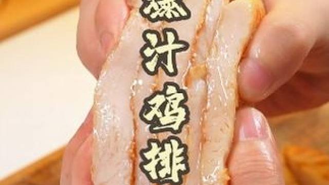 家里有平底锅或空气炸锅的，一定要试试这个鲜嫩多汁的鸡排