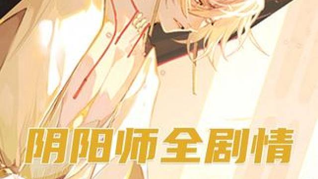 阿修罗：我们一起走 【阴阳师剧情第77集】 支持私奔！ 
 #阴阳师  #阿修罗  #帝释天   #