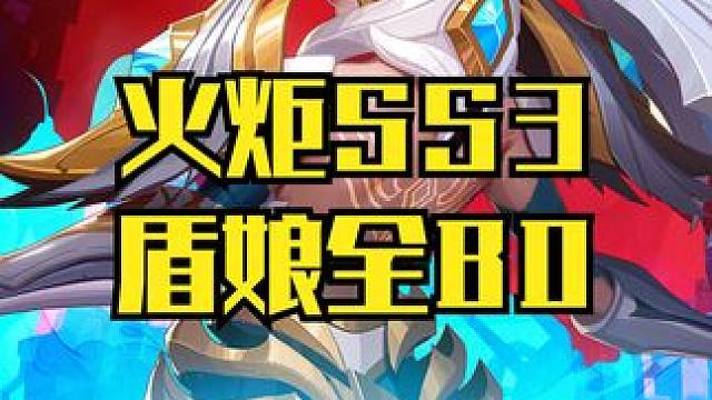 火炬之光SS3 盾娘各造价BD效果 #火炬之光无限 #火炬之光无限bd #火炬之光罗莎