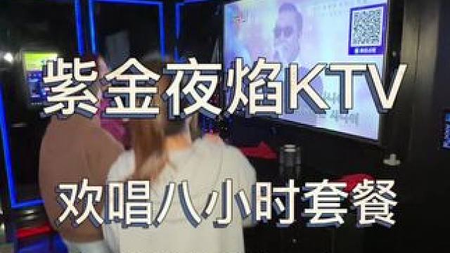 周末就要唱歌喝酒#紫金夜焰 #探店达人 #性价比高的ktv推荐 #人气爆棚 #网红酒吧打卡