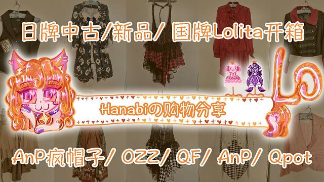 【Hanabi的购物分享】Lolita日牌中古国牌新品开箱 AnP疯帽子/OZZON/QF/ AnP