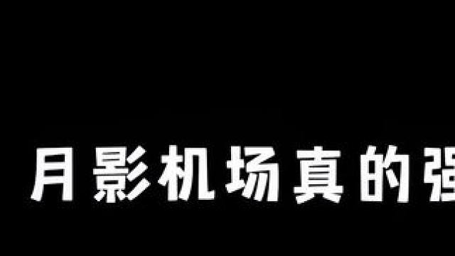 月影机场真的强!