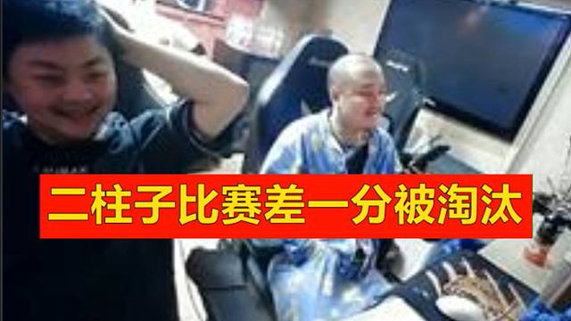 西卡看二柱子差一分被淘汰：这么经典吗，无所谓了，习惯了！