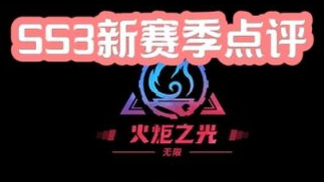火炬之光SS3新赛季体验点评 这个赛季可以打几分呢？#火炬之光无限 #手游推荐 #双生梦魇 #这个赛