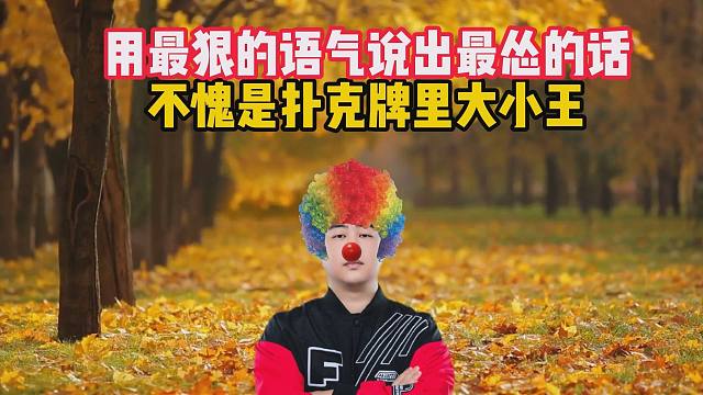 用最狠的语气说出最怂的话，不愧是扑克牌里大小王
