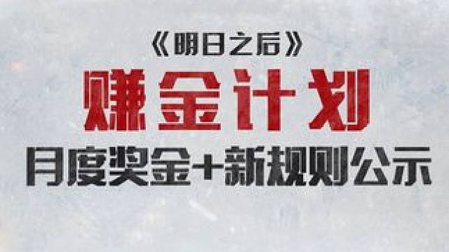 明日之后赚金计划月度奖金+新规则公示！抓住新年活动的机会，一起赚金致富！#明日之后  #明日之后第六