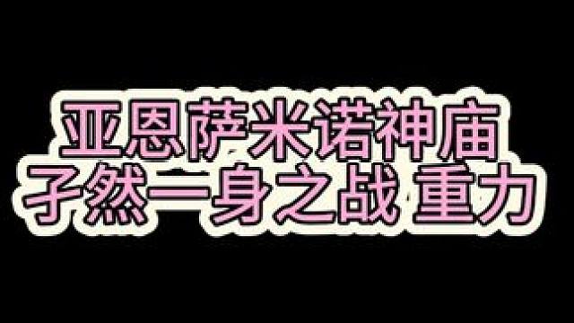 【王国之泪神庙攻略】亚恩萨米诺神庙：孑然一身之战 重力 #主机游戏 #任天堂switch #塞尔达传