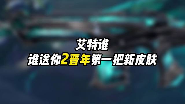 【无畏契约新年皮肤】艾特谁,谁送你2晋年第一个新皮肤