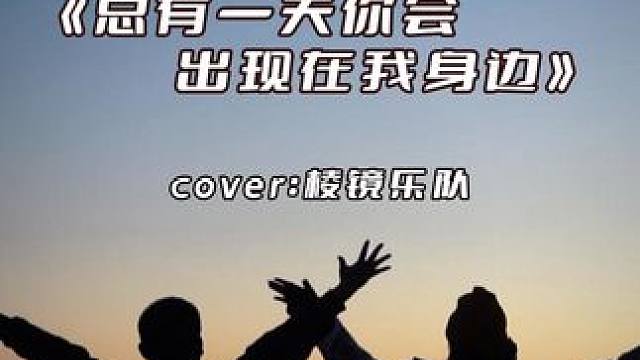 “人生虽有离别日 山水应有相逢时”#总有一天你会出现在我身边 #日落